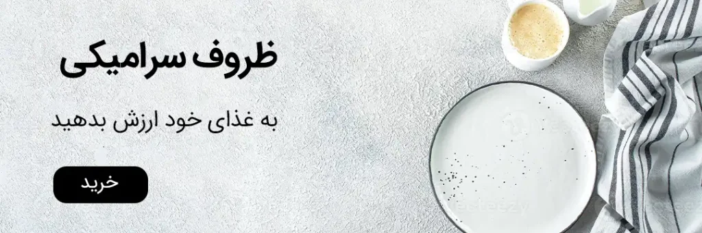 ظروف سرامیکی