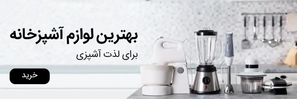 بهترین لوازم آشپزخانه